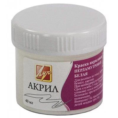 Краска акрил перламутр 40мл белая ЛУЧ 25С1560-08 162771