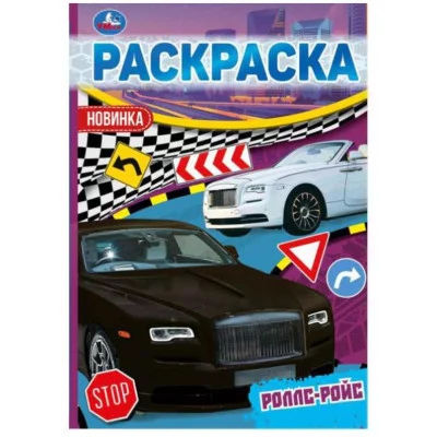 Роллс-Ройс Раскраска Малышка 16 заданий 145х210 мм 8 стр Умка 978-5-506-05660-7