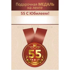 Медаль на ленте "Юбилей 55 лет" 15.11.02724