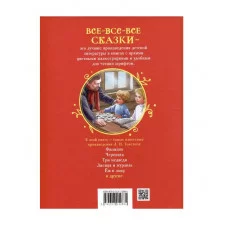 Толстой Л. Сказки, рассказы и басни (Все-все-все сказки) Росмэн Толстой Лев Николаевич 978-5-353-11288-4