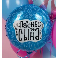Шар (19\'\'/48 см) Круг, Любимая, Спасибо За Сына, 1 шт. 227815