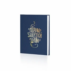 Ежедневник А6+ Недатированный 128л. 7БЦ с поролоном ламинация soft touch тиснение фольгой Серебро/Золото. Бумага белый офсет 70г/м2 Любимый ежедневник ЕЖФ24612807