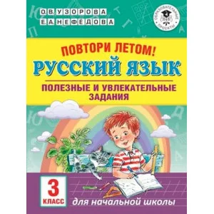 Академия начального образования Узорова О.В. Повтори летом! Русский язык. Полезные и увлекательные задания. 3 класс 978-5-17-113654-3
