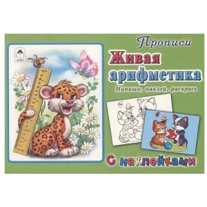 Живая арифметика (прописи для самых маленьких  с наклейками) 978-5-9930-2539-1, изд.: Алтей, авт.: Н.Губарева, Д.Морозова, серия.: Прописи для самых маленьких с наклейками