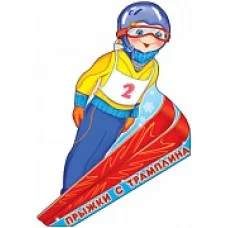 Ф-7277 Плакат вырубной А3. Спорт. Прыжки с трамплина (с блестками в лаке) / (серия) Сфера