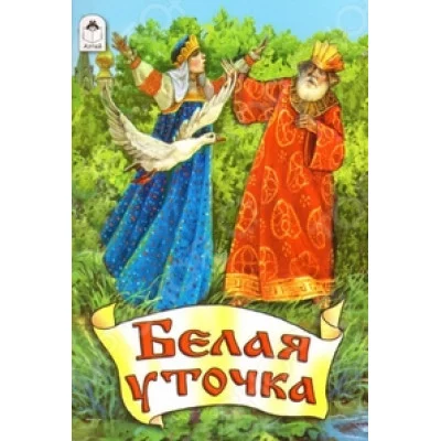 Сказки Из сборника А.Н.Афанасьева, О.Анисимова Белая уточка Алтей 978-5-9930-1639-9