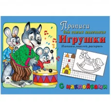 Прописи для самых маленьких Алтей и Ко "Игрушки", с наклейками, 16стр. 263777