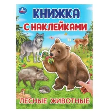 Лесные животные Книжка с наклейками 210х285 мм Скрепка 4 стр Умка 978-5-506-09569-9