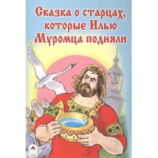 Сказка о старцах, которые Илью Муромца подняли (Сказки 12-16 стр). 978-5-9930-1795-2 / Сказки (12-16