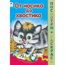 От носика до хвостика (посмотри и раскрась) 978-5-00161-177-6, изд.: Алтей, авт.: М. Скребцова, А. Лопатина, В. Жигарев, серия.: Посмотри и раскрась
