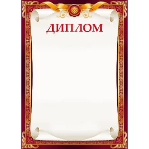 Диплом лайт (202) А4 25988