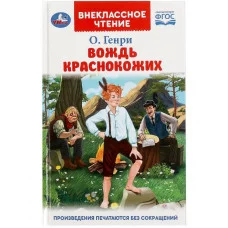 Вождь Краснокожих Генри О Внеклассное чтение 125х195мм 7БЦ 128 стр Умка 978-5-506-08321-4