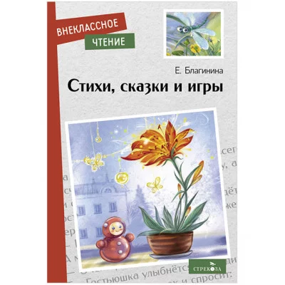 Внеклассное Чтение Стихи, сказки и игры. Е. Благинина. НОВ Стрекоза Благинина Елена 978-5-9951-5402-0