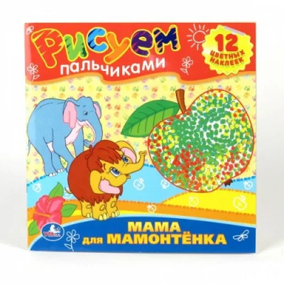 "УМКА". РАСКРАСКИ. РИСУЕМ ПАЛЬЧИКАМИ.МАМА ДЛЯ МАМОНТЕНКА. ФОРМАТ: 245Х245ММ. 12 СТР.