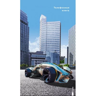 Тел. книга с вырубкой А5, 80л. лин. Уф-лак " Городское авто" С0272-69