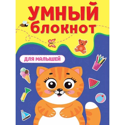 УМНЫЙ БЛОКНОТ. ДЛЯ МАЛЫШЕЙ 978-5-378-33415-5