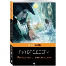 Брэдбери Р. Лекарство от меланхолии 978-5-04-121566-8