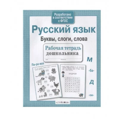 Р/т дошкольника. Русский язык. Буквы, слоги, слова Стрекоза Савранская Анна Рабочая тетрадь дошкольника 978-5-9951-4139-6