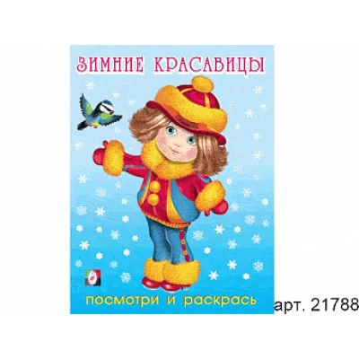 Посмотри и раскрась ФЛАМИНГО Новый год А5 Зимние красавицы №3