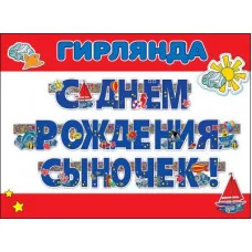 Гирлянда-растяжка "С днем рождения, сыночек!" Праздник 00208