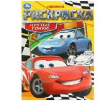 Крутые гонки Раскраска 214х290 мм Скрепка 16 стр Умка  978-5-506-09367-1
