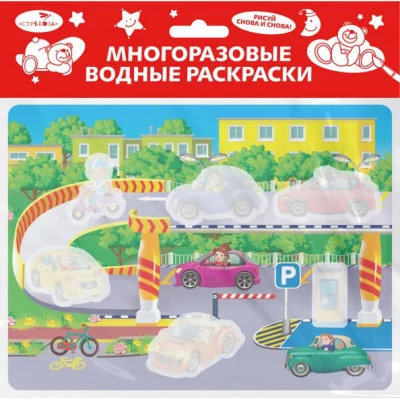 Многоразовые водные раскраски. Выпуск 19 (Гараж) Стрекоза  978-5-9951-5387-0