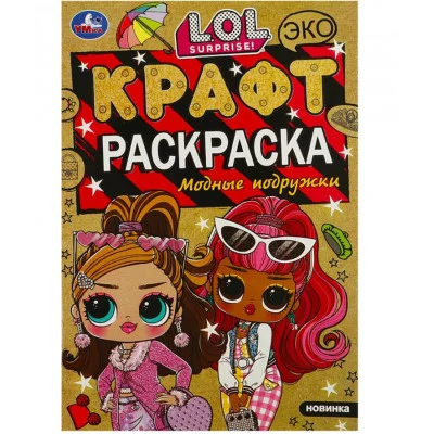 Модные подружки ЛОЛ Экокрафт-раскраска 145х210 мм Скрепка 8 стр Умка 978-5-506-08766-3