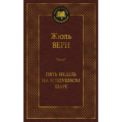 Пять недель на воздушном шаре Махаон Верн Ж. Мировая классика 978-5-389-23675-2
