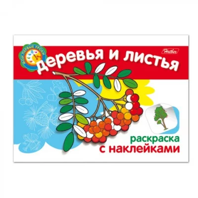 Раскраска книжка 4л А5ф с НАКЛЕЙКАМИ на скобе Мои первые уроки-Деревья и листья-