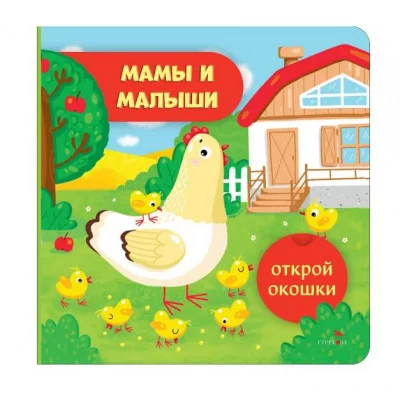 Открой окошки. Мамы и малыши Стрекоза Маврина Л. В. 978-5-9951-6040-3