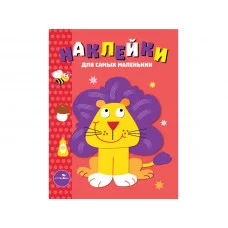 Наклейки д/самых маленьких. Вып.9 Львенок Стрекоза Маврина Лариса Викторовна Наклейки для самых маленьких 978-5-9951-3017-8