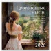 Драгоценные мысли. Известные цитаты классиков о добре, любви и красоте жизни. Календарь настенный на 2026 год (300х300) 978-5-04-216770-6