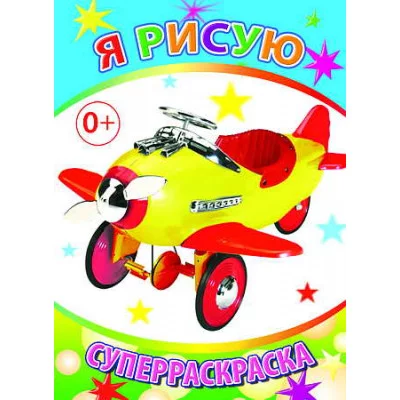 Первая супер раскраска веселая кисточка я рисую сам вертолетик