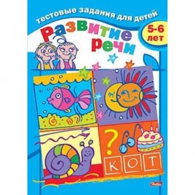 Тестовые задания для детей хатбер Развитие речи 5-6 лет