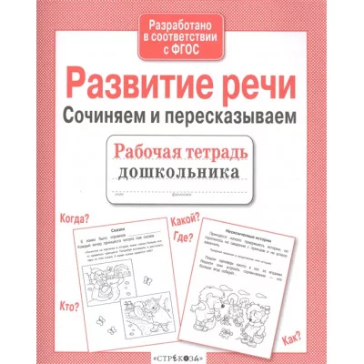 Р/т дошкольника. Развитие речи. Сочиняем и пересказываем Стрекоза Терентьева Наталья, Яхнин Леонид 978-5-9951-3070-3