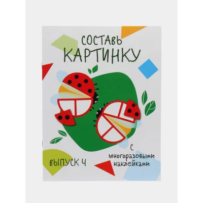 Мои первые развивающие наклейки. Составь картинку Выпуск 4 Стрекоза  978-5-9951-3798-6
