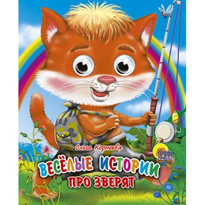 ГЛАЗКИ-МИНИ. ВЕСЕЛЫЕ ИСТОРИИ ПРО ЗВЕРЯТ 978-5-378-03690-5