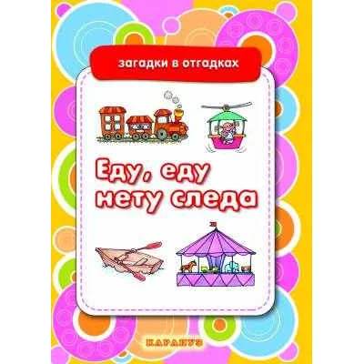 Двинина Л. Загадки в отгадках. Еду, еду, нету следа (для детей 5-7 лет) Сфера