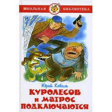 Куролесов и матрос подключаются, изд.: Атберг, авт.: Коваль Ю., серия.: Школьная библиотека 978-5-9781-1106-4