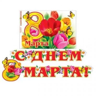 Гирлянда-растяжка с плакатом Мир открыток 8 марта 2 м 08003