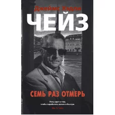 Звезды классического детектива (мягк/обл.) Чейз Дж.Х. Семь раз отмерь Махаон 978-5-389-15560-2