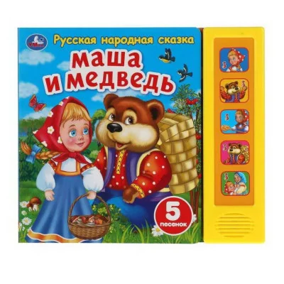 Маша и медведь сказка 5 кнопок 5 песенок 200х175мм 10стр Умка 9785506040101