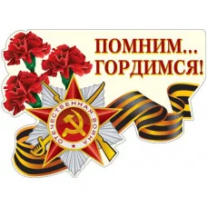 Плакат вырубной А3. Помним... Гордимся! - группа Праздники, 4607811854301 Ф-12630 00-00011801