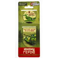 Закладки магнитные 2 шт, Юному герою 4155201