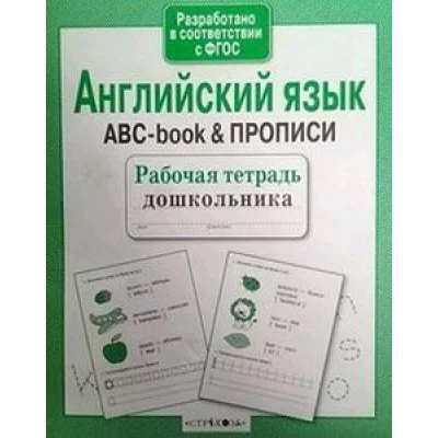Р/т дошкольника. Английский язык. ABC-book & ПРОПИСИ Стрекоза Рабочая тетрадь дошкольника 978-5-9951-3842-6