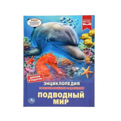 Подводный мир Энциклопедия А4 с развивающими заданиями 197х255мм 48 стр Умка 978-5-506-04561-8