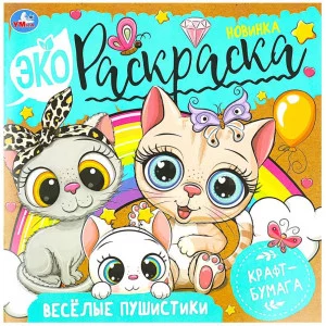 Весёлые пушистики Экораскраска 200х200 мм Скрепка 8 стр крафт-бумага Умка 978-5-506-08298-9