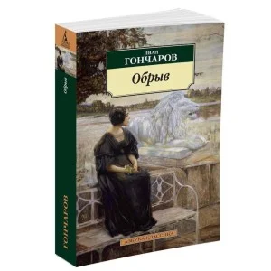 Обрыв Махаон Гончаров И. Азбука-Классика (мягк/обл.) 978-5-389-05964-1