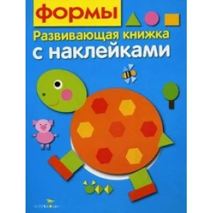 Развивающая книжка с наклейками. Формы Стрекоза Шарикова Е. 978-5-906901-30-9