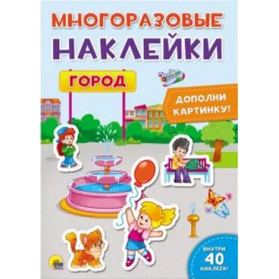 МНОГОРАЗОВЫЕ НАКЛЕЙКИ. ГОРОД 978-5-378-27640-0